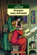 Пьер Абеляр - История моих бедствий