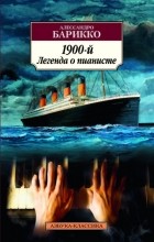 Алессандро Барикко - 1900-й. Легенда о пианисте