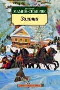 Дмитрий Мамин-Сибиряк - Золото