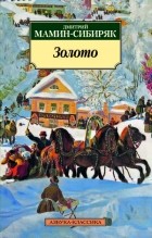 Дмитрий Мамин-Сибиряк - Золото