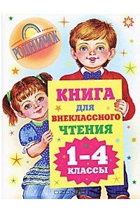 для внеклассного чтения. 1-4 классы
