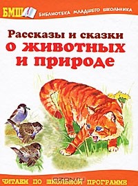 без автора - Рассказы и сказки о животных и природе (сборник)