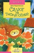 Дина Бурачевская - Салют из тысячи огней