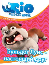  - Бульдог Луис - настоящий друг