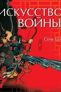 Искусство войны