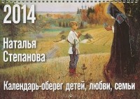 Наталья Степанова - Календарь-оберег детей, любви, семьи на 2014 год
