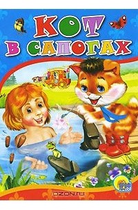 Кот в сапогах