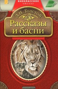Рассказы и басни