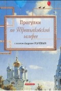 Андрей Усачёв - Прогулки по Третьяковской галерее с поэтом Андреем Усачевым