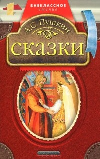 Александр Пушкин - А. С. Пушкин. Сказки (сборник)