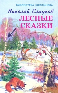 Николай Сладков - Лесные сказки (сборник)