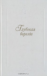 без автора - Глубокая борозда: Русская деревня в прозе 20–30-х годов (сборник)