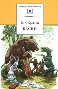 Иван Крылов - И. А. Крылов. Басни