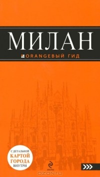 Игорь Тимофеев - Милан