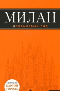 Милан