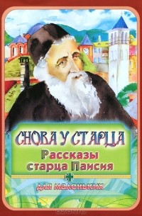  Старец Паисий Величковский - Снова у старца. Рассказы старца Паисия (сборник)