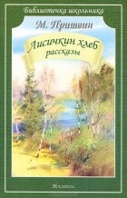 Михаил Пришвин - Лисичкин хлеб