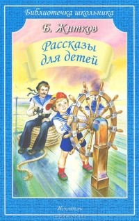 Борис Житков - Рассказы для детей (сборник)