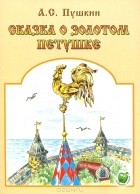Александр Пушкин - Сказка о Золотом Петушке