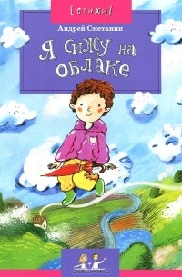 Я сижу на облаке