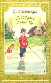 Константин Ушинский - К. Ушинский. Рассказы и сказки (сборник)