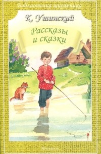 К. Ушинский. Рассказы и сказки
