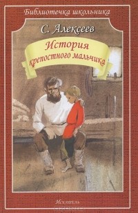 Сергей Алексеев - История крепостного мальчика