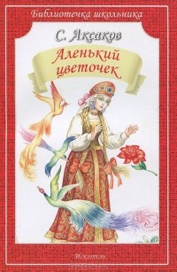 Сергей Аксаков - Аленький цветочек (сборник)