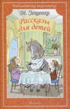 Михаил Зощенко - Рассказы для детей (сборник)