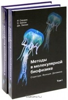  - Методы в молекулярной биофизике. Структура, функция, динамика (комплект из 2 книг)