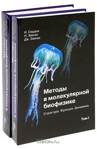  - Методы в молекулярной биофизике. Структура, функция, динамика (комплект из 2 книг)