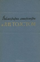  - Библиография литературы о Л. Н. Толстом