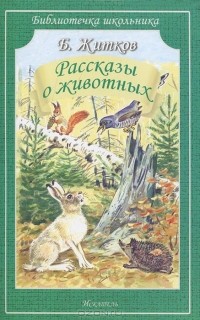 Борис Житков - Рассказы о животных (сборник)