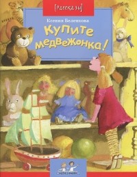 Ксения Беленкова - Купите медвежонка!