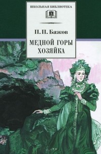 Павел Бажов - Медной горы хозяйка (сборник)