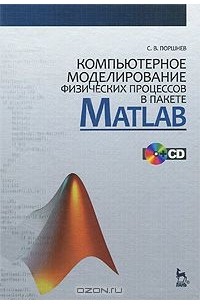 Компьютерное моделирование физических процессов в пакете MATLAB (+ CD)