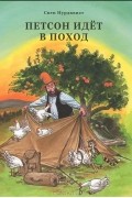 Свен Нурдквист - Петсон идет в поход