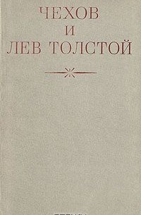  - Чехов и Лев Толстой