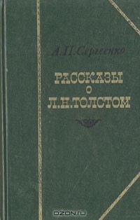 Алексей Сергеенко - Рассказы о Л. Н. Толстом