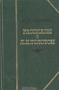 Алексей Сергеенко - Рассказы о Л. Н. Толстом