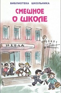 Смешное о школе