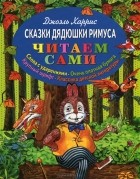 Джоэль Харрис - Сказки дядюшки Римуса