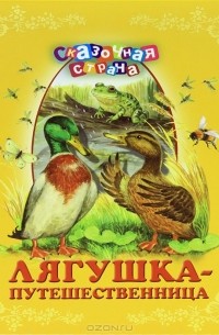 Лягушка-путешественница (сборник)