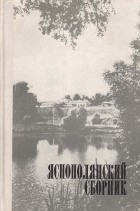  - Яснополянский сборник. 1978