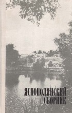  - Яснополянский сборник. 1978