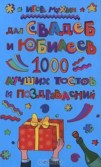 Игорь Мухин - Для свадеб и юбилеев. 1000 лучших тостов и поздравлений