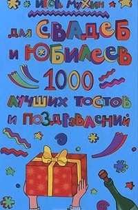 Игорь Мухин - Для свадеб и юбилеев. 1000 лучших тостов и поздравлений