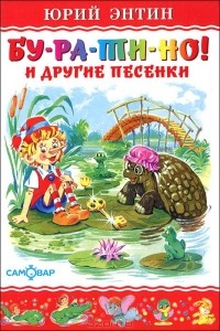Юрий Энтин - "Бу-ра-ти-но!" и другие песенки