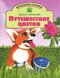 Марина Лобанова - Путешествие цветов