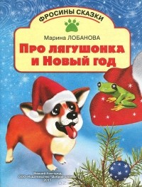Марина Лобанова - Про лягушонка и Новый год